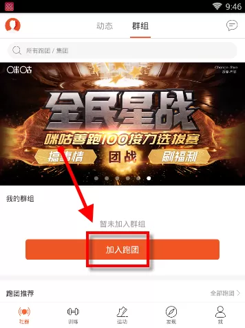 在咪咕善跑里创建跑团的图文操作