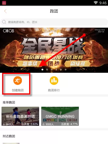 在咪咕善跑里创建跑团的图文操作