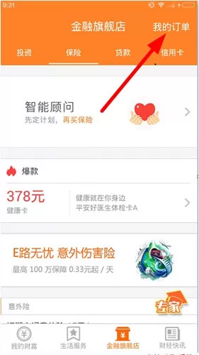 平安一账通中查询保单的具体方法