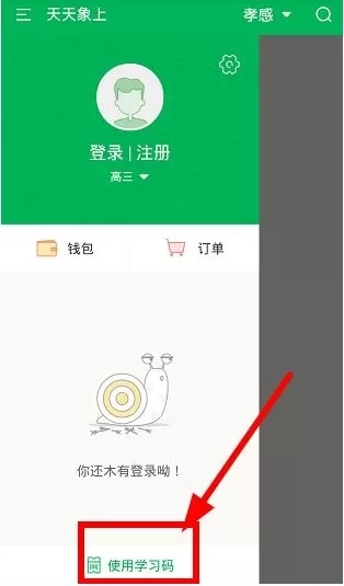 天天象上获得学习码的操作教程