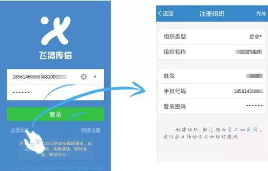 飞鸽传信中注册组织的具体操作方法