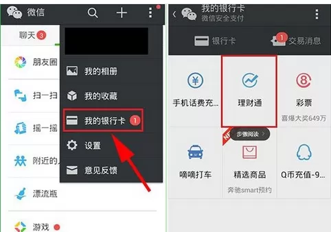 微信理财通中领钱的具体操作方法
