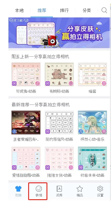讯飞输入法导入QQ表情的图文操作