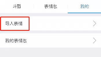 讯飞输入法导入QQ表情的图文操作