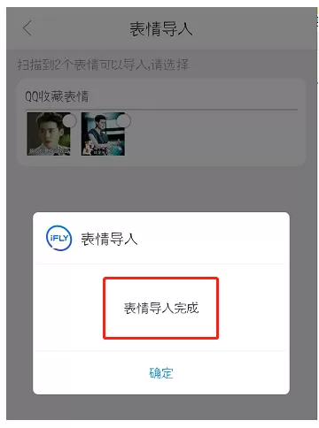 讯飞输入法导入QQ表情的图文操作