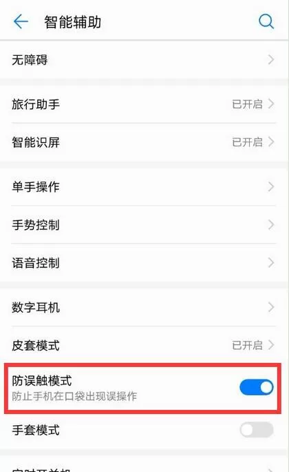 华为畅享8plus关掉防误触模式的具体操作方法