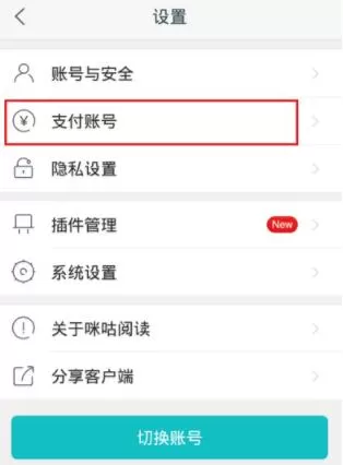 咪咕阅读中绑定支付账号的具体操作方法
