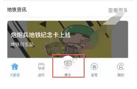 Metro大都会app中开启乘车功能的具体操作方法