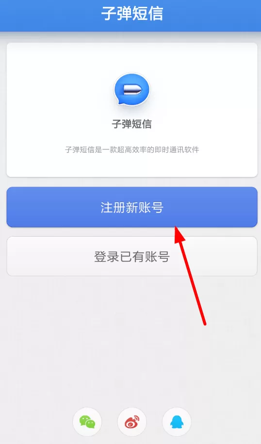 子弹短信注册账号的具体操作流程