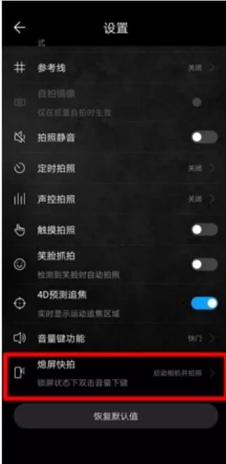华为p20pro中开启熄屏快拍的操方法