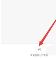 小米手机中找到出厂设置的具体操作方法