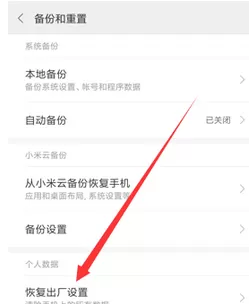 小米手机中找到出厂设置的具体操作方法