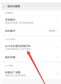 小米手机中找到出厂设置的具体操作方法