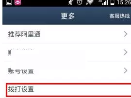 阿里通电话中打开去电显号的具体操作流程
