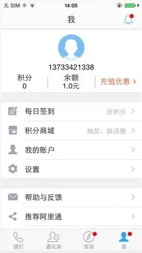 阿里通电话的详细使用流程讲述