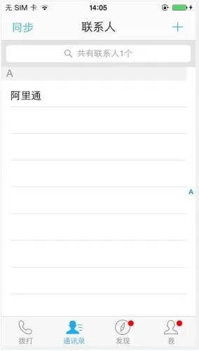 阿里通电话的详细使用流程讲述