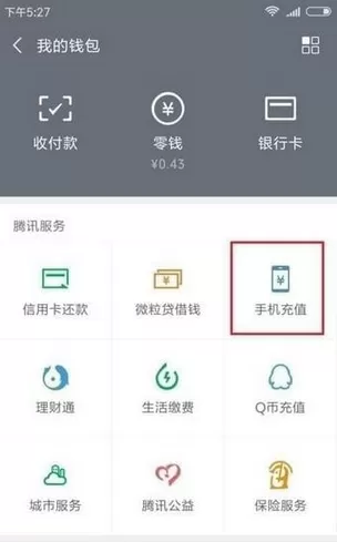 微信中查话费的详细操作方法