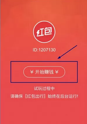红包出行APP中赚钱的详细操作方法介绍