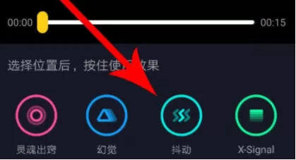 抖音APP中使用抖动特效的具体操作流程