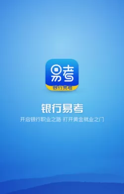 银行易考APP的相关特点讲解