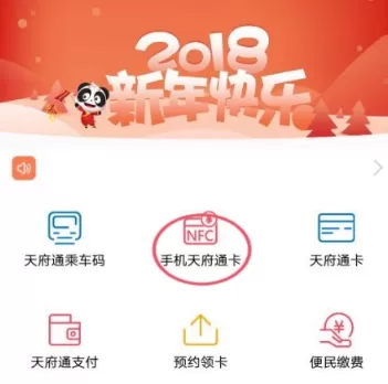 天府通中开通nfc支付的具体操作方法