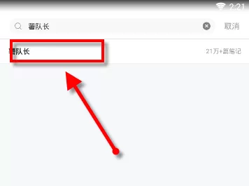 小红书APP关注薯队长的操作过程