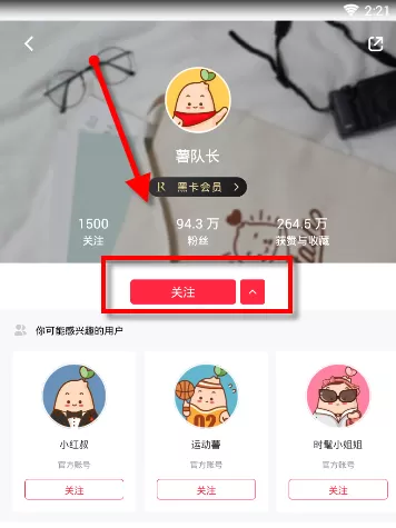 小红书APP关注薯队长的操作过程