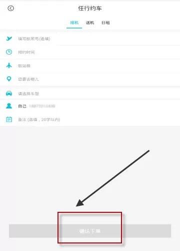 任行约车APP预约接机的操作步骤