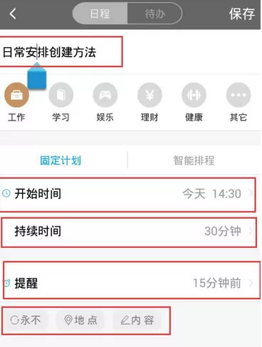 日程宝中增加日程任务的具体操作流程