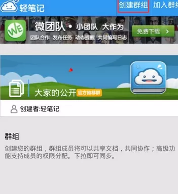 轻笔记中创建群组的具体操作流程