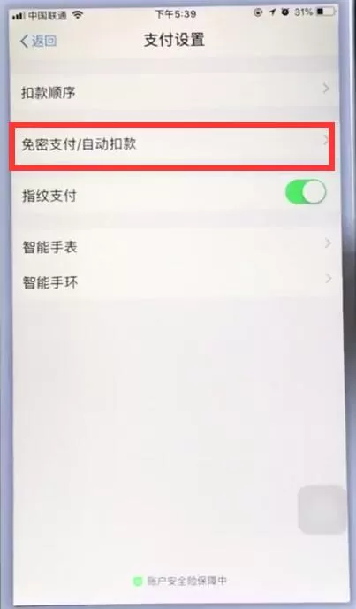 苹果手机中关掉支付宝自动扣费的详细操作方法