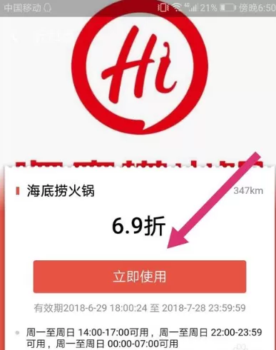 支付宝中使用海底捞69折优惠券的详细操作步骤