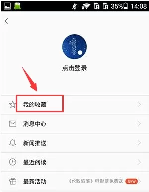 一点资讯中收藏喜欢新闻的具体操作流程