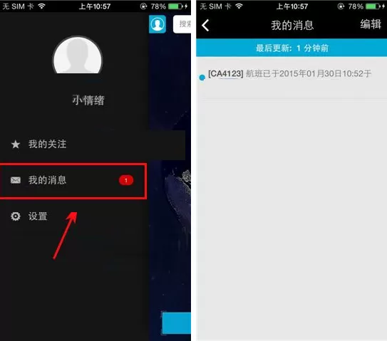 在百度天眼中查看关注航班最新消息的方法