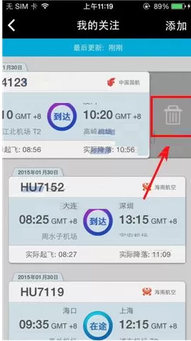 在百度天眼中取消关注航班的方法介绍