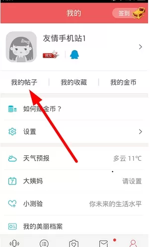她社区中将自己发布帖子删除的操作方法