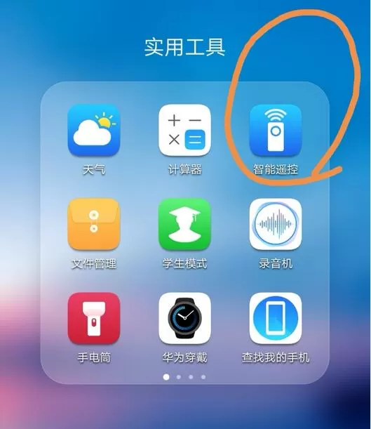 华为p20pro中使用智能遥控的具体操作流程