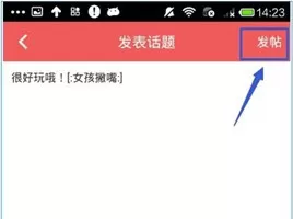 她社区APP中发表话题的具体操作方法