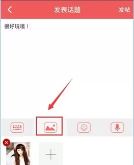 她社区APP中发表话题的具体操作方法