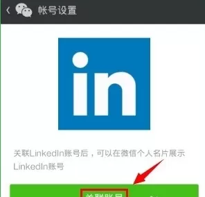 领英APP关联微信的详细操作步骤介绍