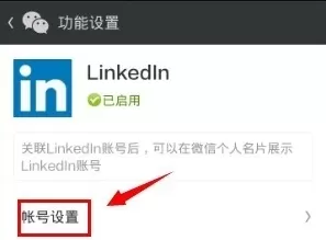 领英APP关联微信的详细操作步骤介绍
