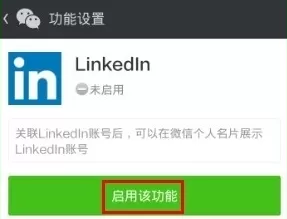 领英APP关联微信的详细操作步骤介绍