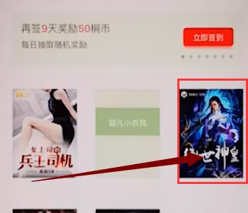 梧桐阅读中观看目录的具体操作步骤