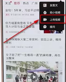 今日头条中发视频的详细操作步骤