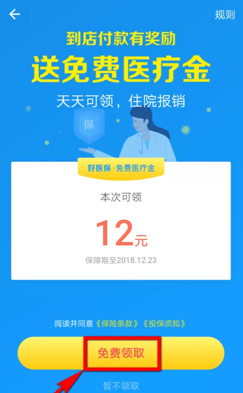 在支付宝里查看免费医疗金的具体操作