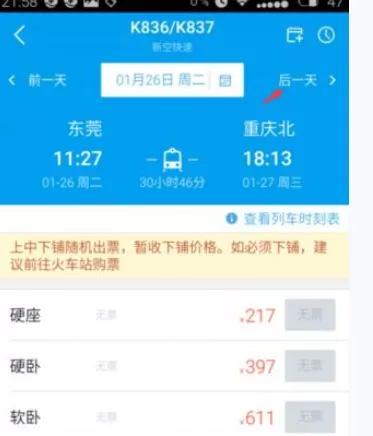 阿里旅行中抢票的详细操作流程讲述