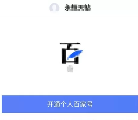 将百家号开通的详细操作流程讲述