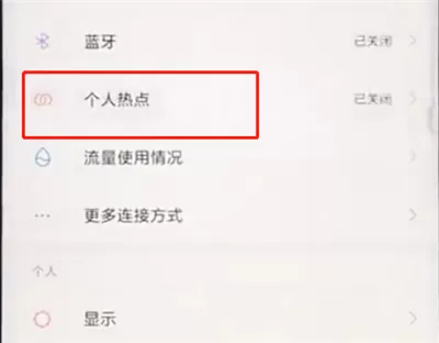 小米手机中打开个人热点的具体操作流程