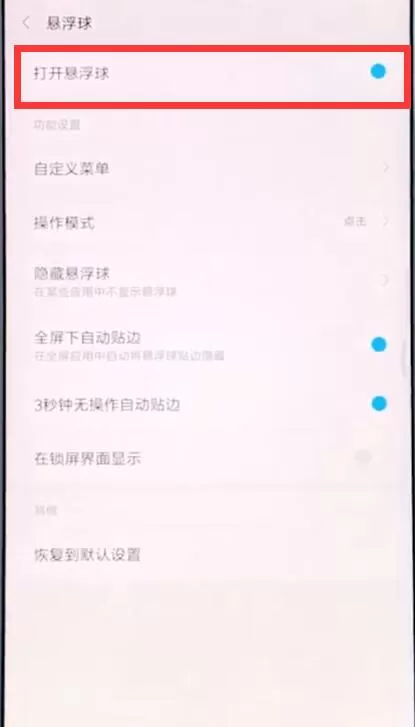 小米手机中开启悬浮球的具体操作流程
