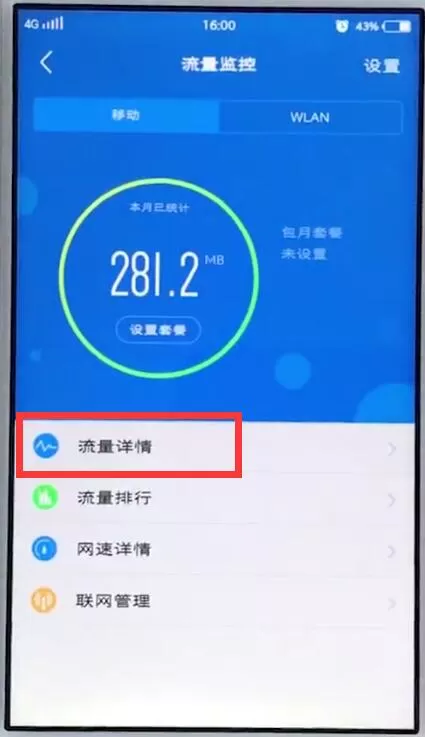 vivo手机中查看流量使用情况的详细操作流程